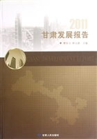 2011甘肃发展报告