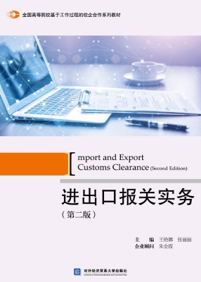 进出口报关实务
