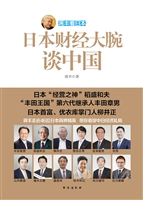 蒋丰看日本——日本财