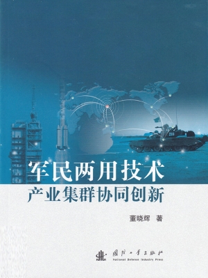 军民两用技术产业集群