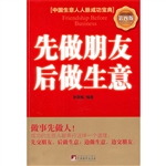 先做朋友后做生意