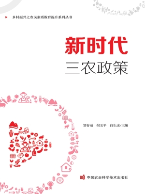 新时代三农政策