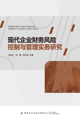 现代企业财务风险控制
