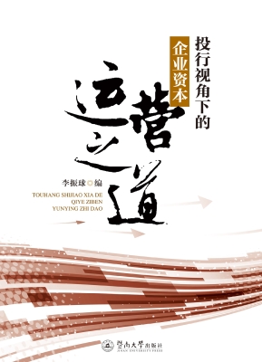 投行视角下的企业资本