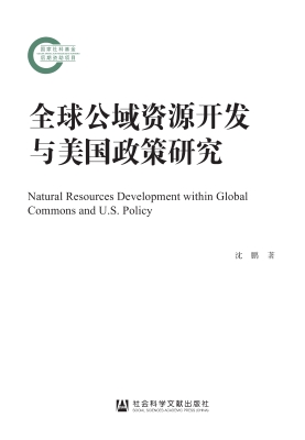全球公域资源开发与美