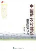 中国新农村建设筹资政