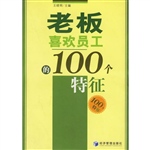 老板喜欢员工的100个