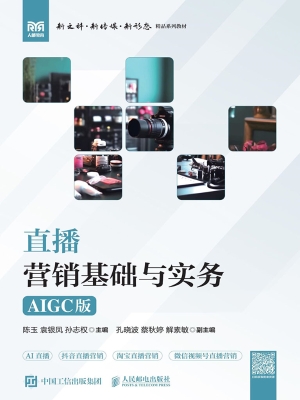 直播营销基础与实务（AI