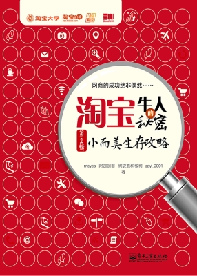 淘宝牛人的秘密（第2辑）