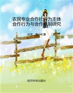 农民专业合作社行为主