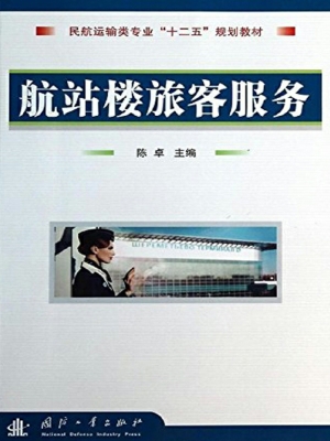 航站楼旅客服务