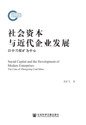 社会资本与近代企业发