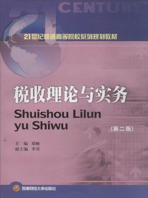 税收理论与实务
