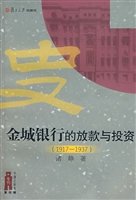 金城银行的放款与投资