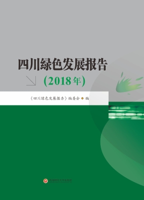 四川绿色发展报告（2018