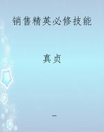 销售精英必修技能