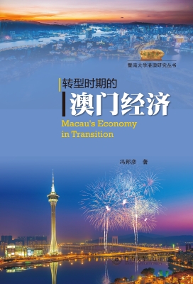 转型时期的澳门经济