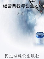 经营自我与创业之路