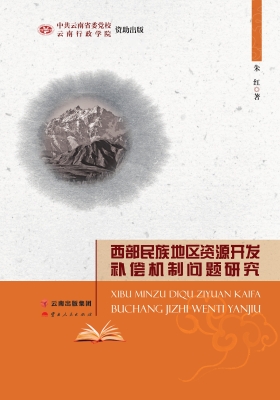 西部民族地区资源开发
