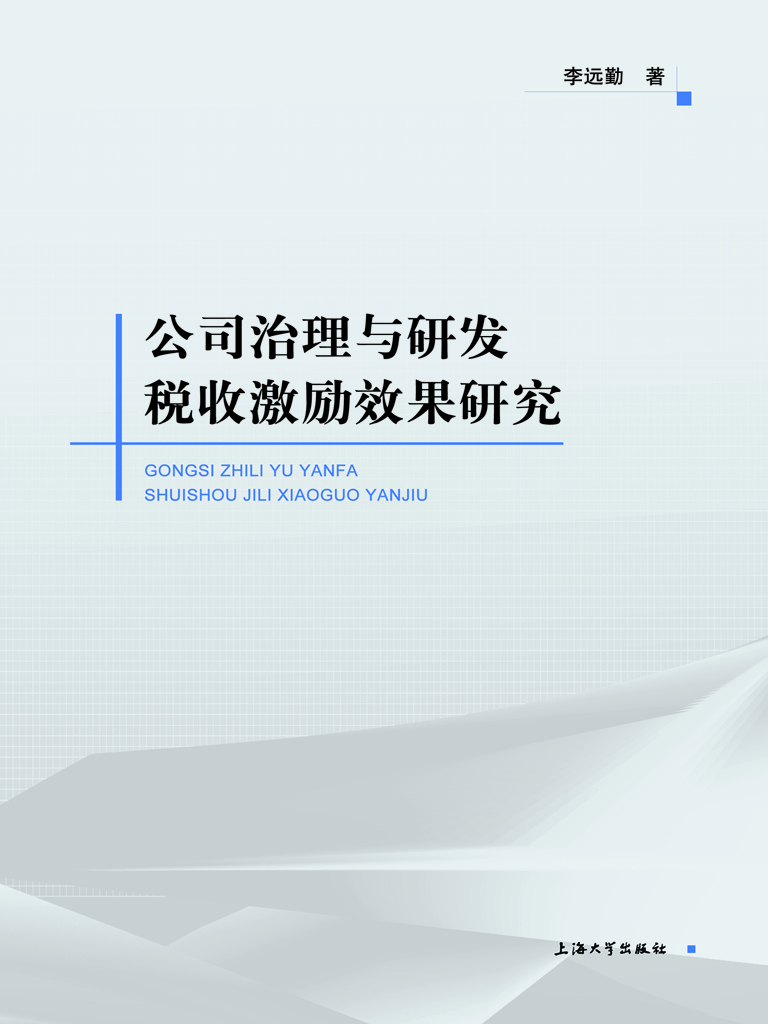 公司治理与研发税收激