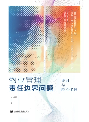物业管理责任边界问题
