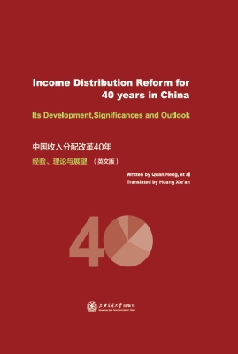 中国收入分配改革40年