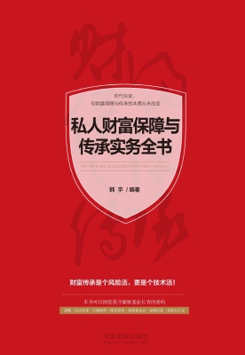 私人财富保障与传承实