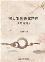 南大案例研究精粹（第四