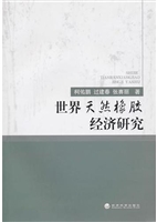 世界天然橡胶经济研究