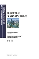 法治建设与区域经济发