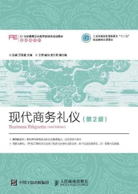 现代商务礼仪