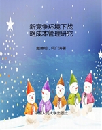 新竞争环境下战略成本