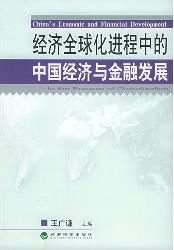 经济全球化进程中的中