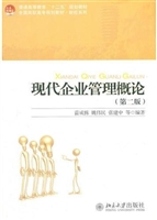 现代企业管理概论(第