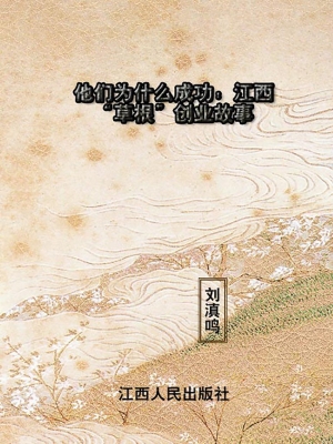 他们为什么成功——江