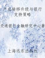 产业转移升级与银行支