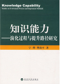 知识能力：演化过程与提