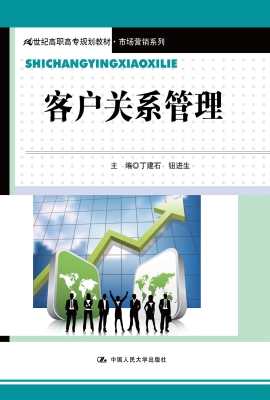 客户关系管理