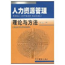 人力资源管理理论与方