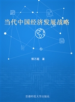 当代中国经济发展战略