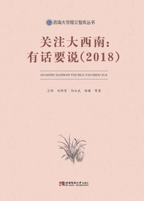 关注大西南：有话要说（20