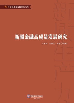 新疆金融高质量发展研