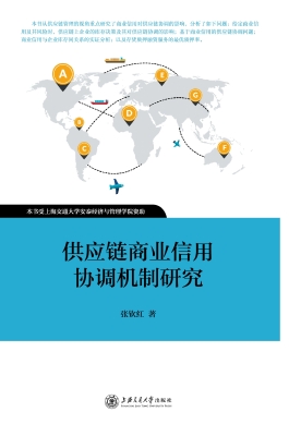 供应链商业信用协调机