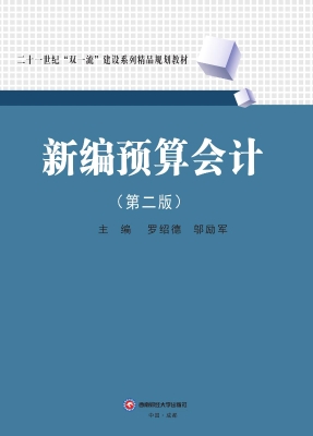 新编预算会计