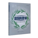 富国的逻辑