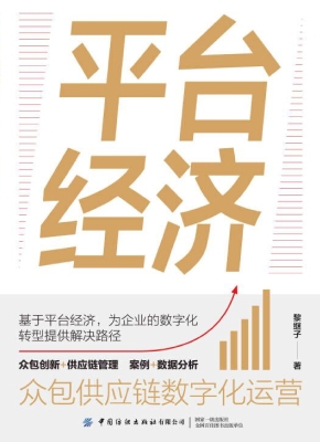 平台经济：众包供应链数