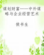 谋划财富——中外谋略
