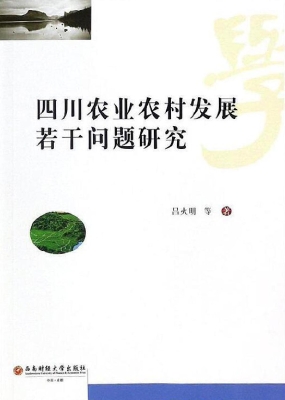 四川农业农村发展若干