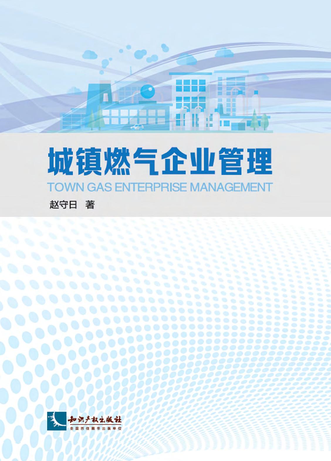 城镇燃气企业管理