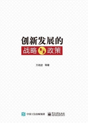 创新发展的战略与政策